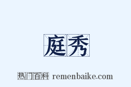 庭秀是什么意思的图片